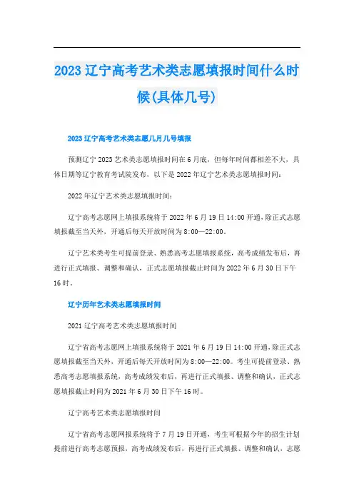 2023辽宁高考艺术类志愿填报时间什么时候(具体几号)