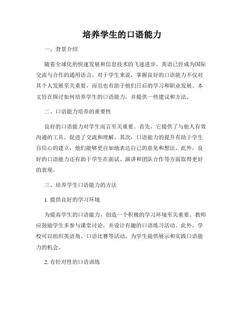 培养学生的口语能力