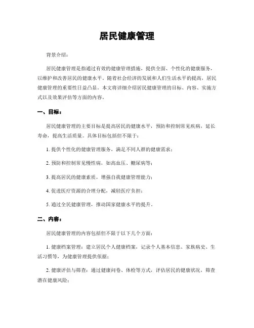 居民健康管理