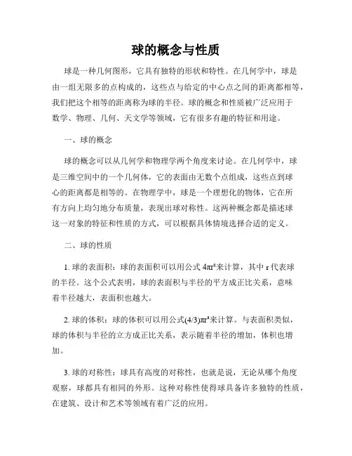 球的概念与性质