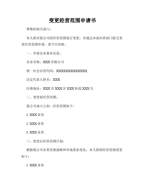 变更经营范围申请书