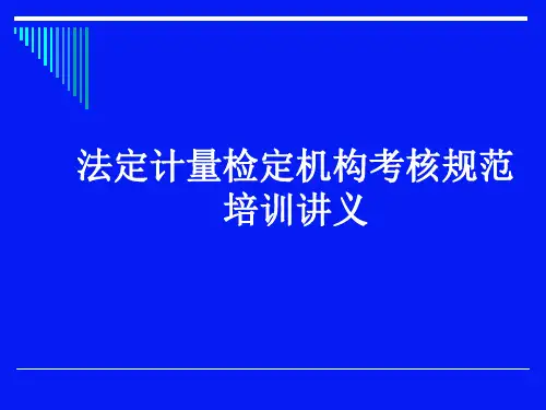 法定计量检定机构考核规范培训讲义ppt课件