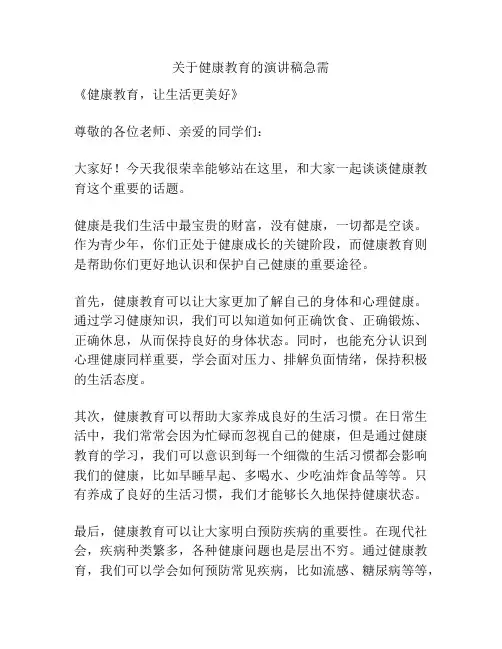 关于健康教育的演讲稿急需