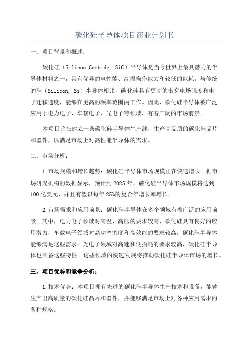 碳化硅半导体项目商业计划书
