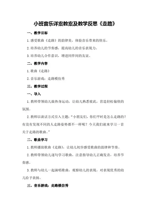 小班音乐详案教案及教学反思《走路》
