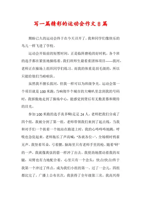 写一篇精彩的运动会作文8篇