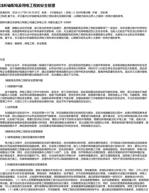 浅析输配电及用电工程的安全管理