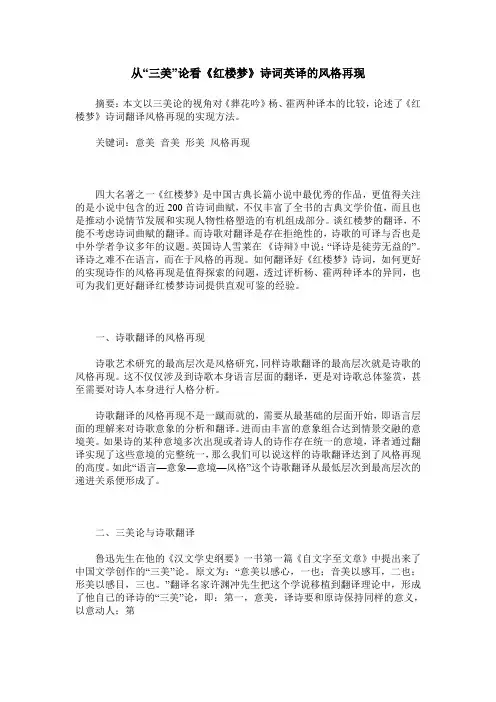 从“三美”论看《红楼梦》诗词英译的风格再现