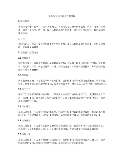 工程行业绿色施工方案模板