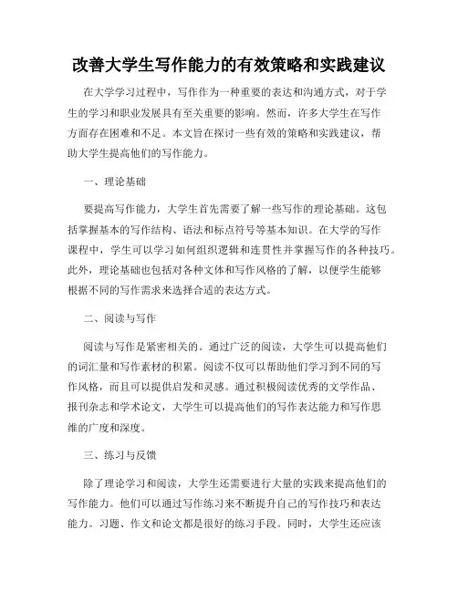 改善大学生写作能力的有效策略和实践建议