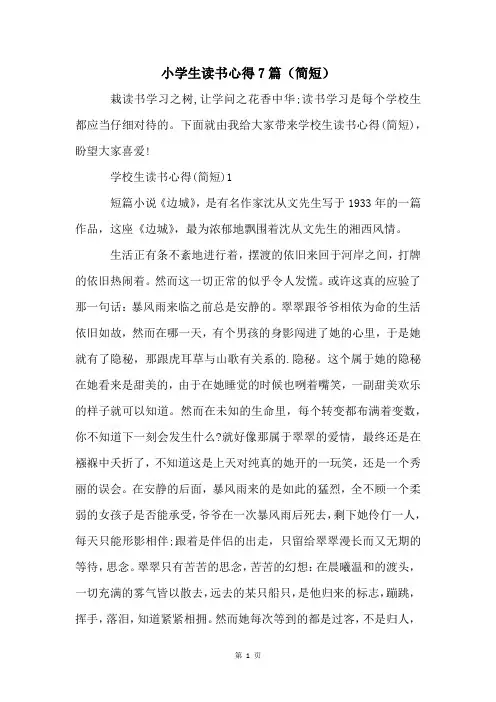 小学生读书心得7篇(简短)