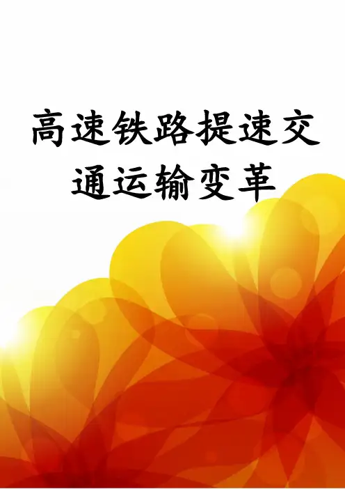 高速铁路提速交通运输变革