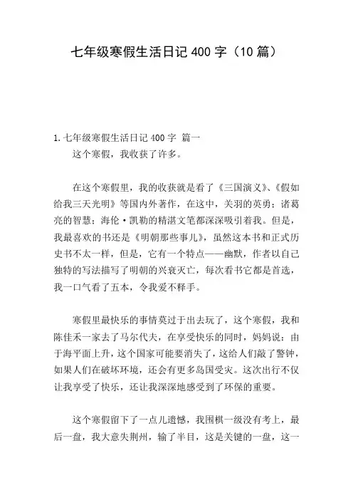 七年级寒假生活日记400字(10篇)