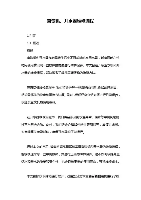 直饮机、开水器维修流程