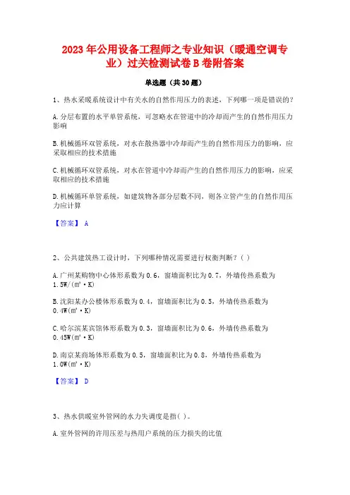 2023年公用设备工程师之专业知识(暖通空调专业)过关检测试卷B卷附答案