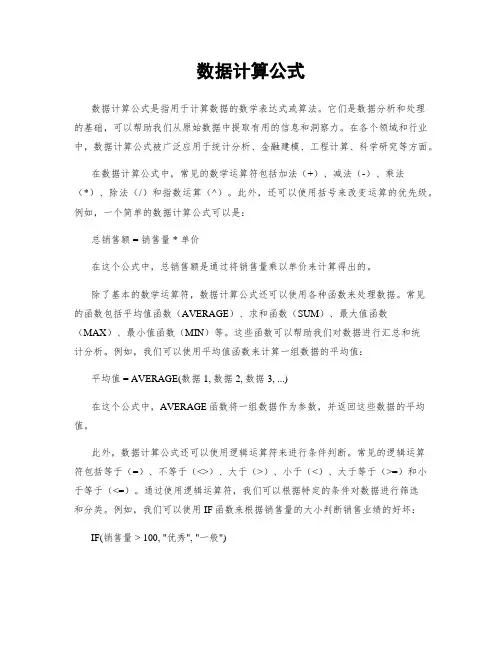 数据计算公式