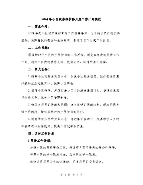 2024年小区秩序维护部月度工作计划模板(2篇)