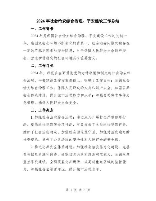 2024年社会治安综合治理、平安建设工作总结