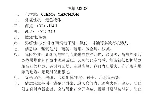 酒精MSDS