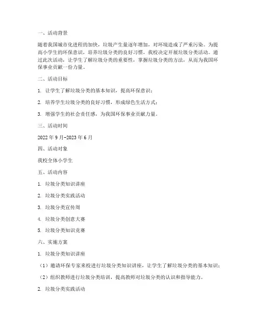 小学垃圾分类活动计划及实施方案