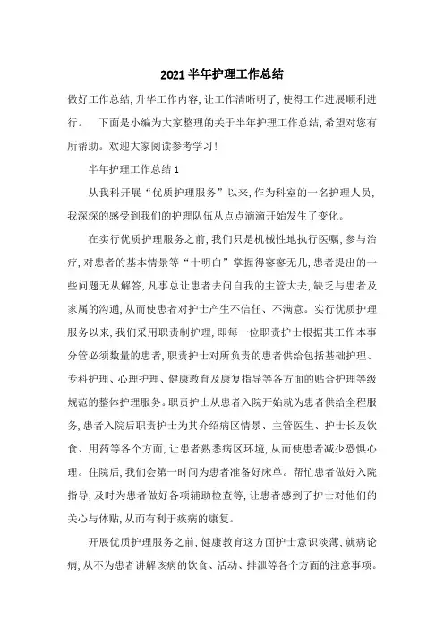 最新2021半年护理工作总结