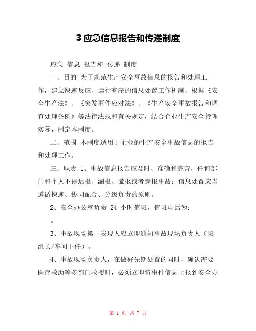 3应急信息报告和传递制度