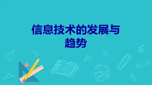 2023—2024学年北师大版初中信息技术七年级上册1.3信息技术的发展与趋势课件(17张ppt)