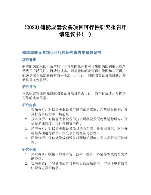 (2023)储能成套设备项目可行性研究报告申请建议书(一)