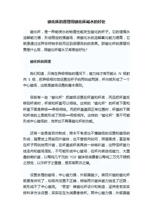磁化杯的原理用磁化杯喝水的好处