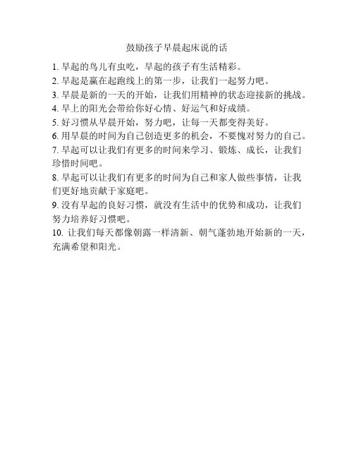 鼓励孩子早晨起床说的话