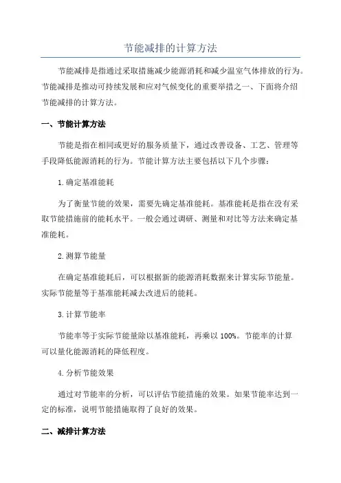 节能减排的计算方法