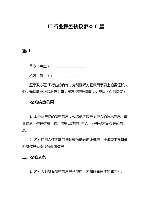 IT行业保密协议范本6篇