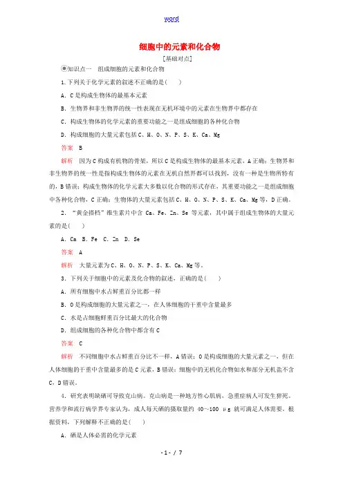 高中生物 第2章 第1节 细胞中的元素和化合物课时精练(含解析)新人教版高一必修1生物试题