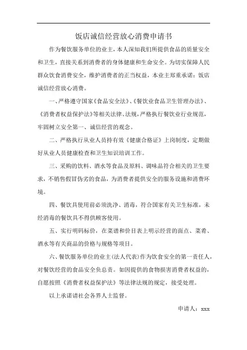饭店诚信经营放心消费申请书