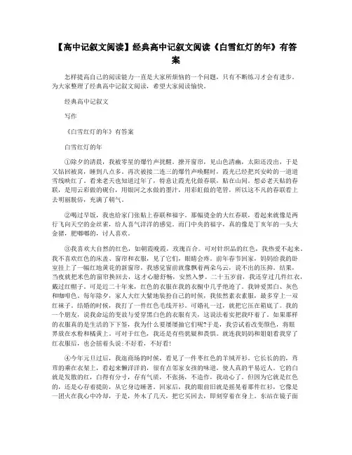 【高中记叙文阅读】经典高中记叙文阅读《白雪红灯的年》有答案
