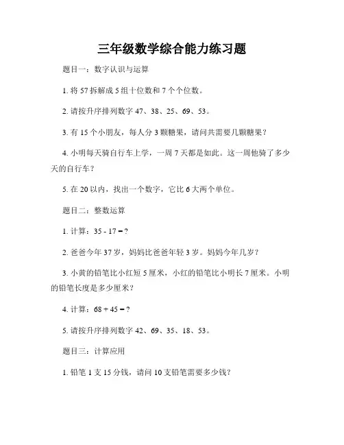 三年级数学综合能力练习题