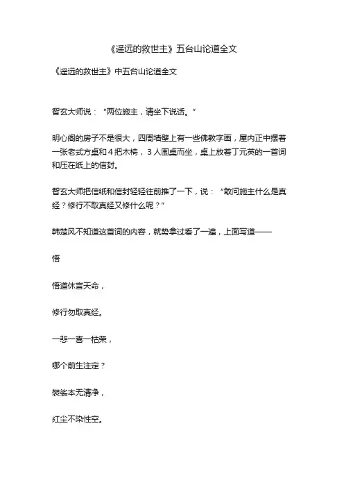 《遥远的救世主》五台山论道全文
