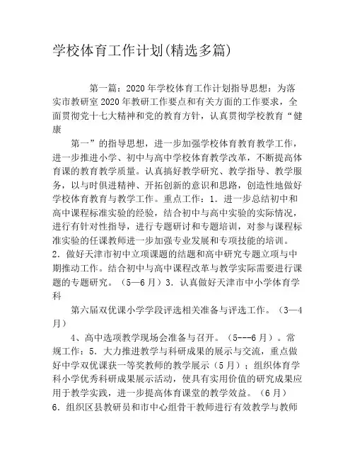学校体育工作计划(精选多篇)