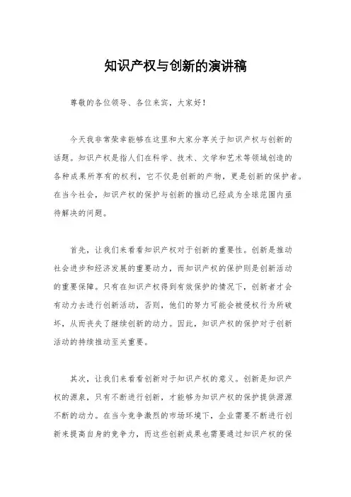 知识产权与创新的演讲稿
