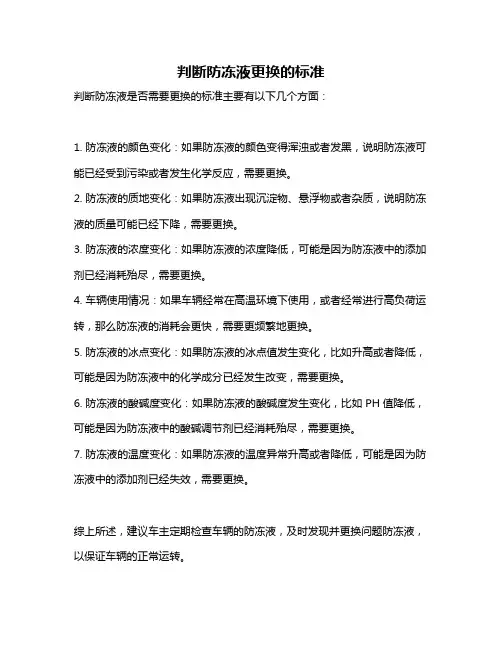 判断防冻液更换的标准
