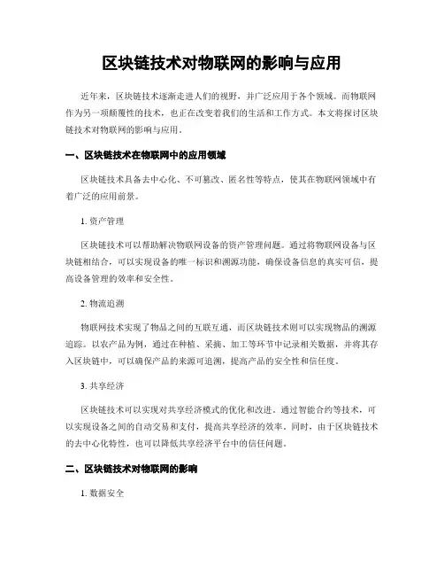 区块链技术对物联网的影响与应用