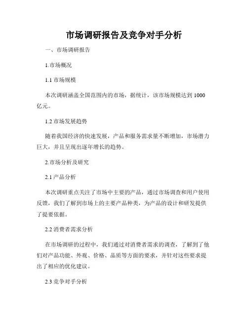 市场调研报告及竞争对手分析
