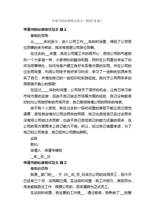 申请书的标准格式范文（精选15篇）