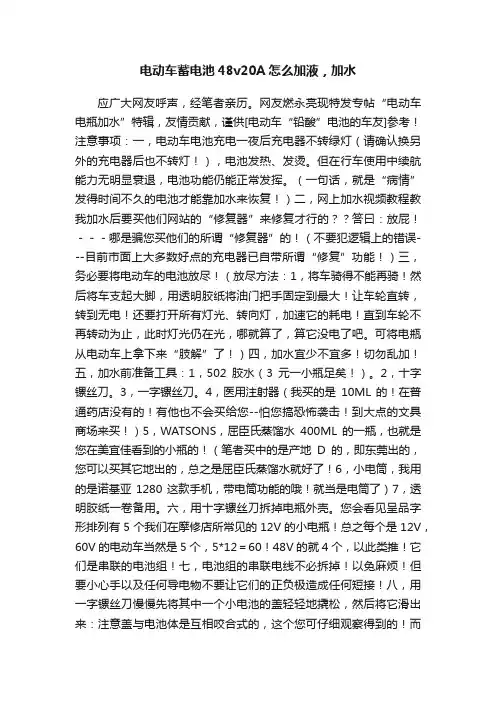 电动车蓄电池48v20A怎么加液，加水