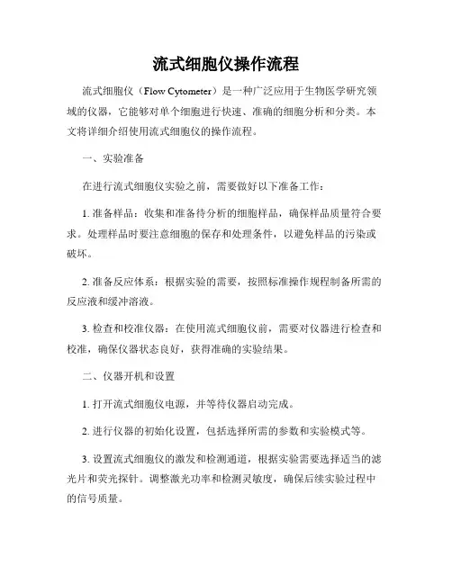流式细胞仪操作流程
