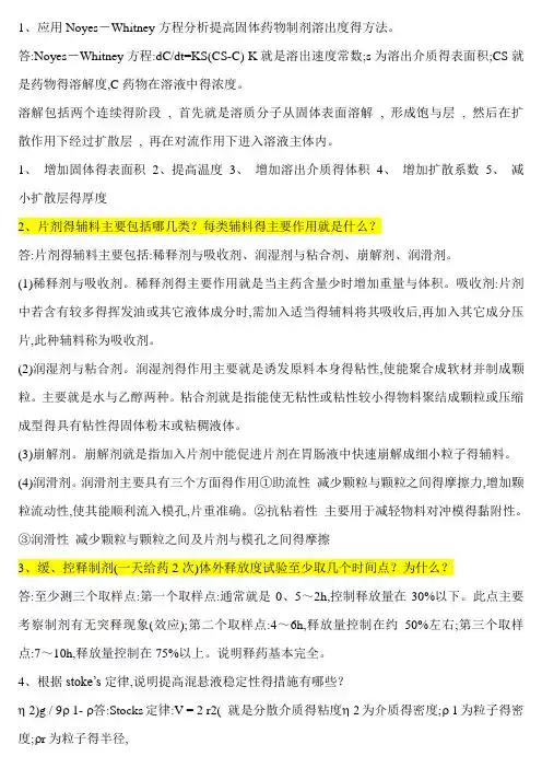 药剂学试题(简答题)及答案