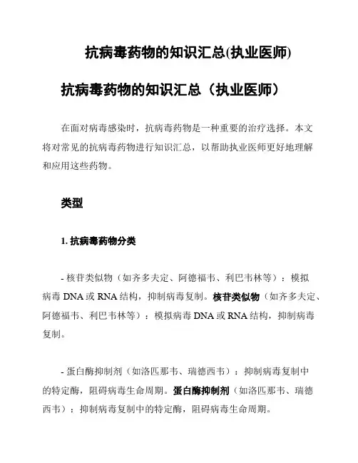 抗病毒药物的知识汇总(执业医师)