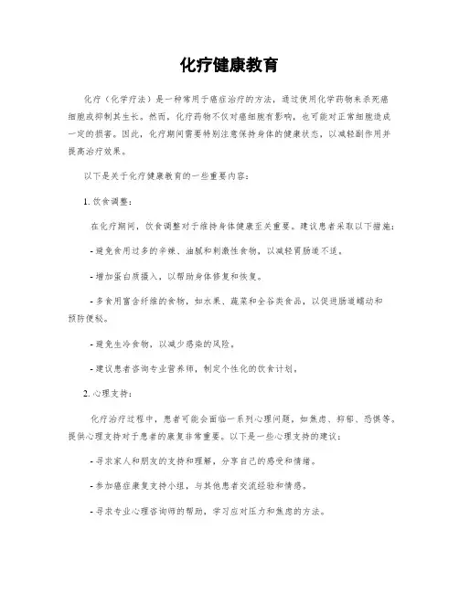 化疗健康教育