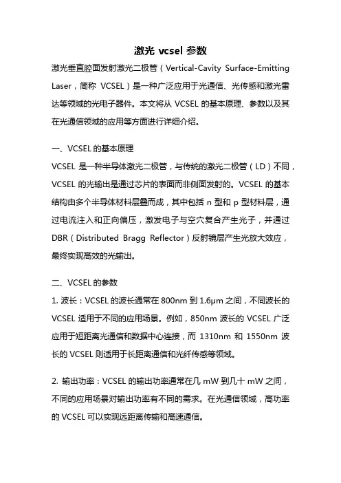 激光 vcsel 参数