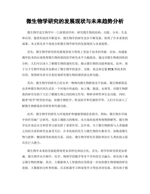 微生物学研究的发展现状与未来趋势分析